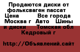 Продаются диски от фольксваген пассат › Цена ­ 700 - Все города, Москва г. Авто » Шины и диски   . Томская обл.,Кедровый г.